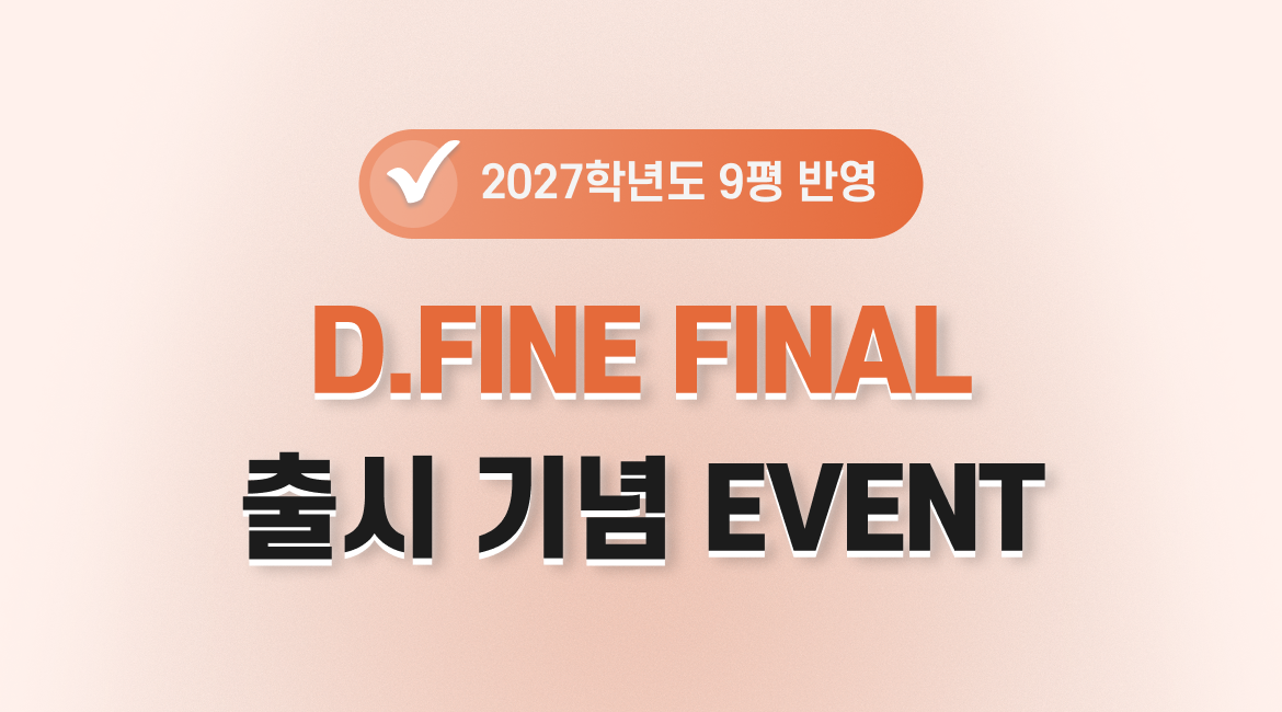 D.FINE FINAL 출시 기념 EVENT